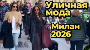 Уличная мода Милана: Street Style март 2026