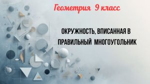 Окружность, вписанная в правильный многоугольник. Геометрия-9