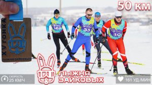 Марафон "Лыжня Зайковых" Весенне приключение.