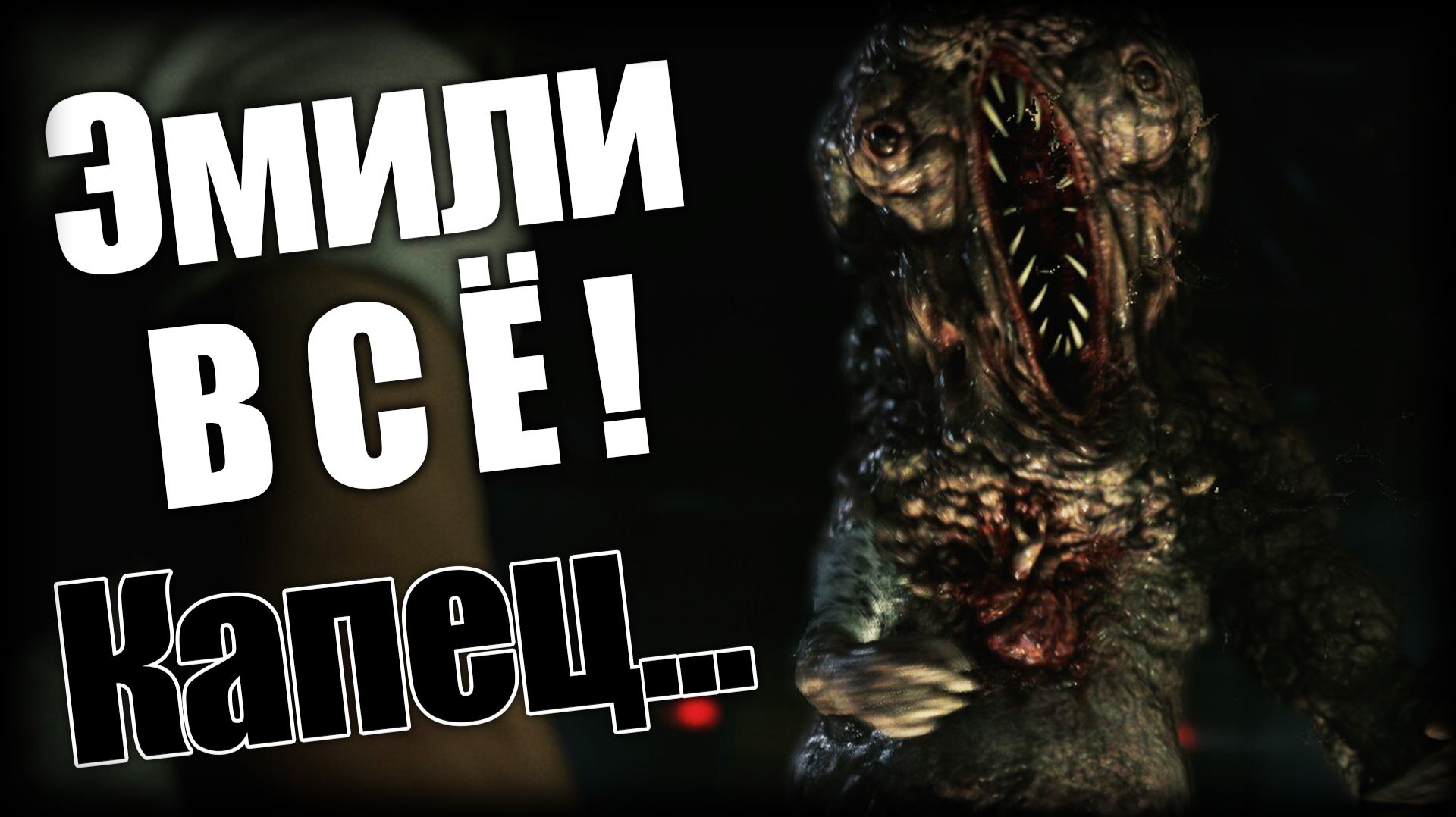 Resident Evil Requiem ► Эмили В С Ё ! Капец... ► Ep.10