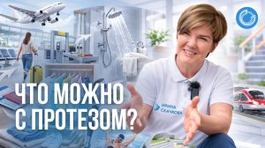 Жизнь с протезом: ответы на частые вопросы | перелёты, душ, спорт, одежда