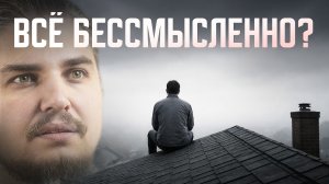 КАК У ВАС УКРАЛИ СМЫСЛ ЖИЗНИ (И ПРОДАЮТ ОБРАТНО). ЭТО ПЕРЕВЕРНЕТ ВСЁ