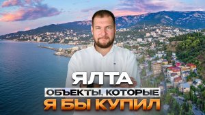Ялта: эти объекты я взял бы сам