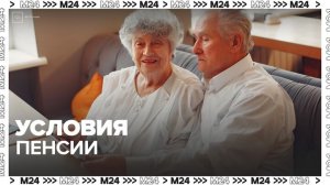 Москвичам напомнили об условиях выхода на страховую пенсию по старости