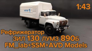 Рефрижератор ЛУМЗ 890Б ЗИЛ 130 1:43 Конверсия FM_Lab+SSM+AVD