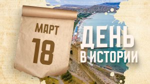 День воссоединения Крыма с Россией. "День в истории"