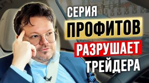 Серия ПРОФИТОВ РАЗРУШАЕТ трейдера. Вот почему... Денис Стукалин