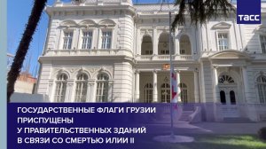 Государственные флаги Грузии приспущены у правительственных зданий в связи со смертью Илии II