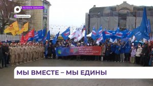 Во Владивостоке встретили 12-ю годовщину воссоединения Крыма и Севастополя с Россией