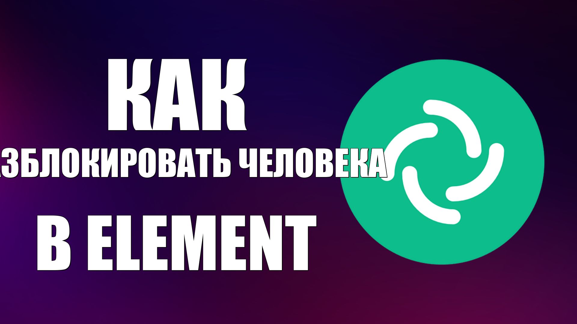 Как разблокировать человека в Element