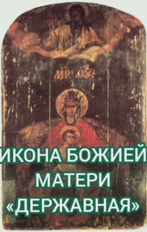 15.03.2026 День памяти "Икона Божией Матери «Державная» (1917)