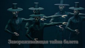 Завораживающая тайна балета  *