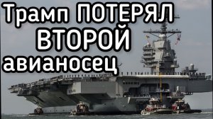 США потеряли ВТОРОЙ авианосец в войне против Ирана! Трамп сходит с ума