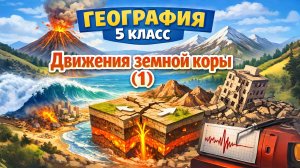 §23 "Движения земной коры (1)", География 5-6 классы, Полярная звезда