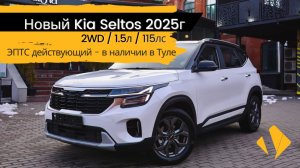 Новый Kia Seltos 2025 / 1.5 / 115лс - короткий отчет по авто