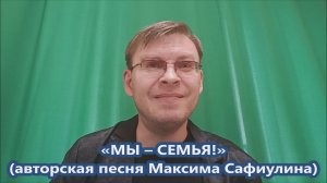 Максим Сафиулин - "МЫ - СЕМЬЯ!" (авторская песня)