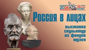 Выставка скульптуры «Россия в лицах»