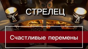 СТРЕЛЕЦ - ЖИЗНЬ СТАНЕТ СЧАСТЛИВЕЙ с 20 марта 2026 года. Таро прогноз/расклад.