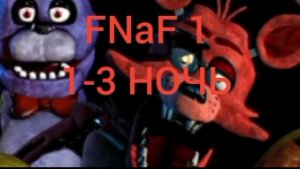 ФНаФ 1 выживаю 1-3 ночь