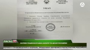 Заурбек Пошев возглавил Комитет по делам молодёжи