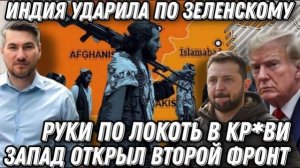 Руки по локоть в кр*ви. Запад открыл второй фронт. Индия ударила по Зеленскому. Трамп в шоке