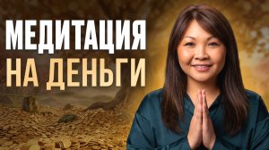 Медитация НА ДЕНЬГИ и изобилие — слушай каждый день и станешь денежным магнитом! Богатство, удача.