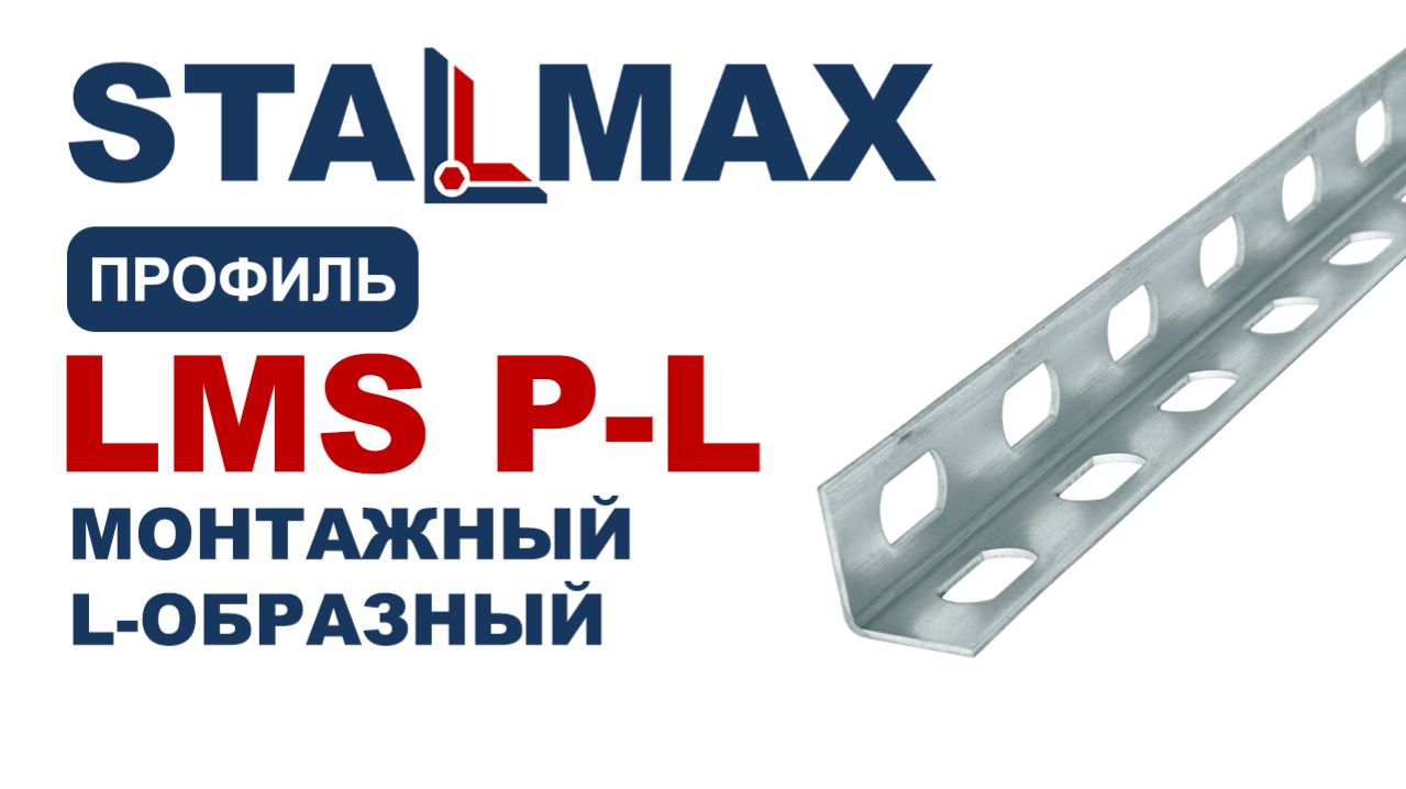 Испытание профиль монтажный перфорированный STALMAX LMS P-L L-образный оц. сталь