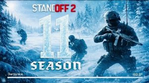 ТРЕЙЛЕР 11 СЕЗОН СТАНДОФФ 2