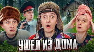 🍿 УШЕЛ ИЗ ДОМА..Ссора с родителями