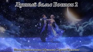 Лунный вальс Бостон 2(Музыка Сергея Колосова)