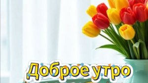 Доброе утро! Отличного дня!