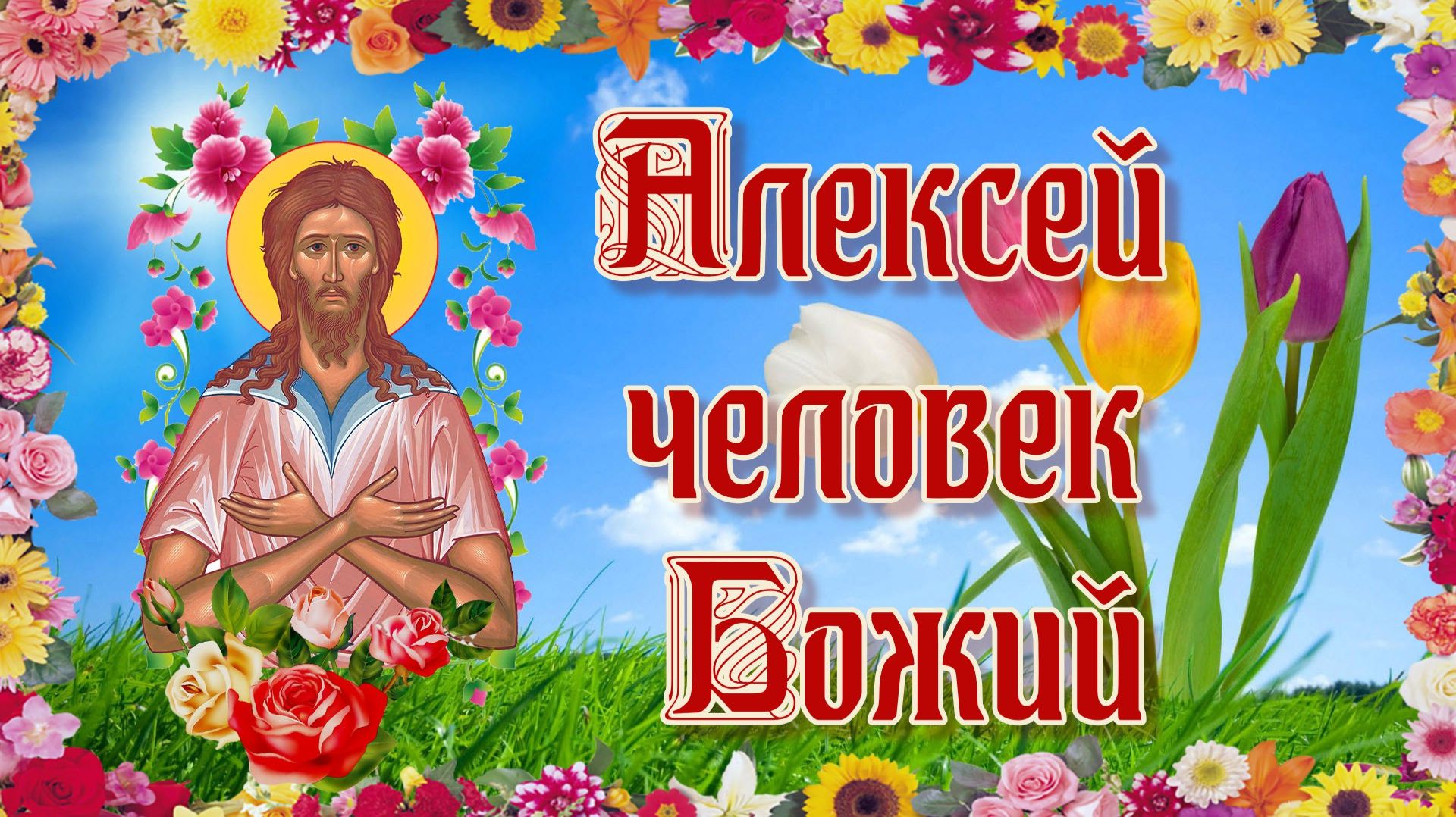 Алексей человек Божий 30 марта смотреть онлайн