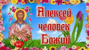 Алексей человек Божий 30 марта
