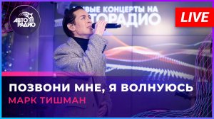 Марк Тишман - Позвони Мне, я Волнуюсь (LIVE @ Авторадио)