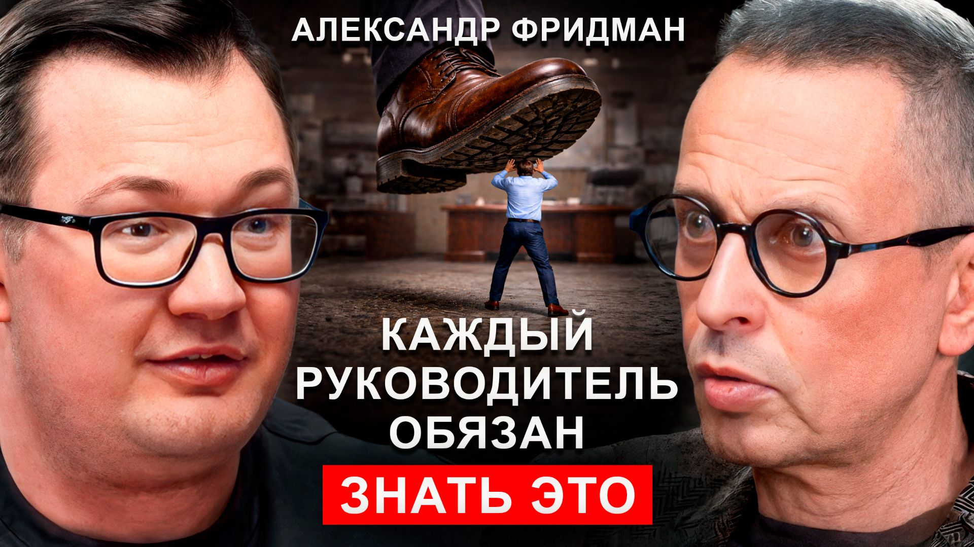 Живой разговор об управлении и выходе из операционки  Александр Фридман  Валерий Овечкин