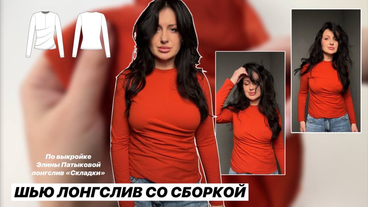 Как сшить лонгслив Складки