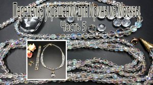 Винтажные бусины с эффектом АВ. Переделка украшений для Ирины из Москвы. Часть 5.