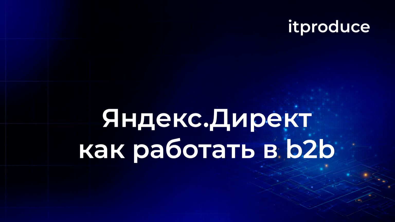 Директ для b2b