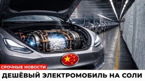 Эта машина ездит на соли — Китай только что похоронил литий!