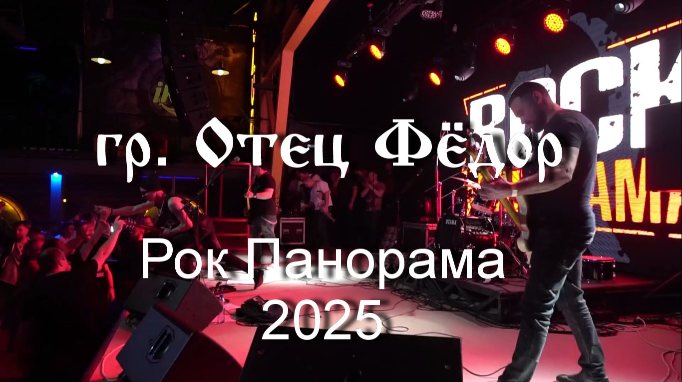 гр.Отец Фёдор_Рок Панорама 2025 г смотреть онлайн