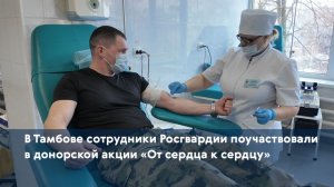 В Тамбове сотрудники Росгвардии поучаствовали в донорской акции «От сердца к сердцу»