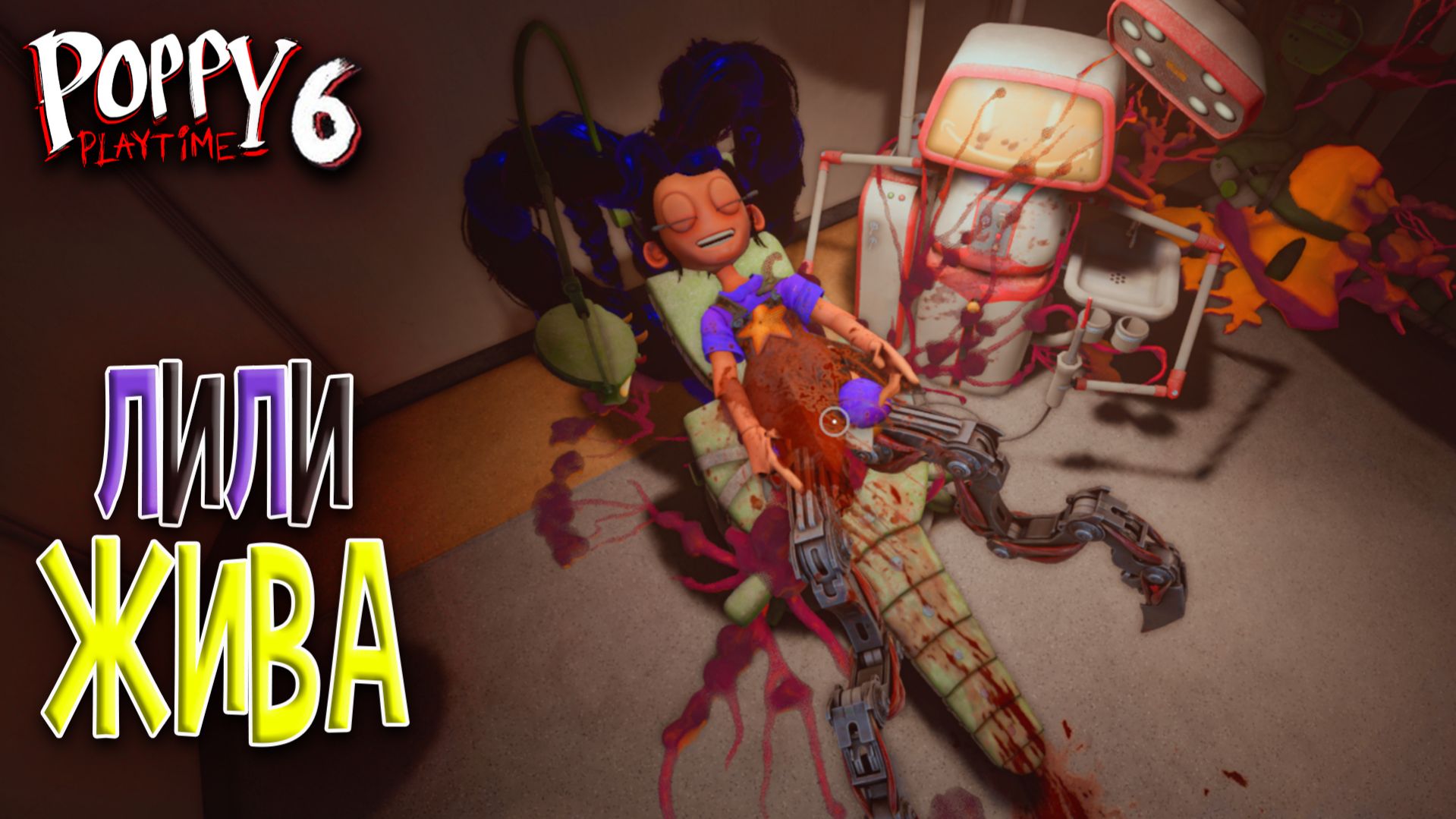 Лили ЖИВА но теперь она Другая - Poppy Playtime 6