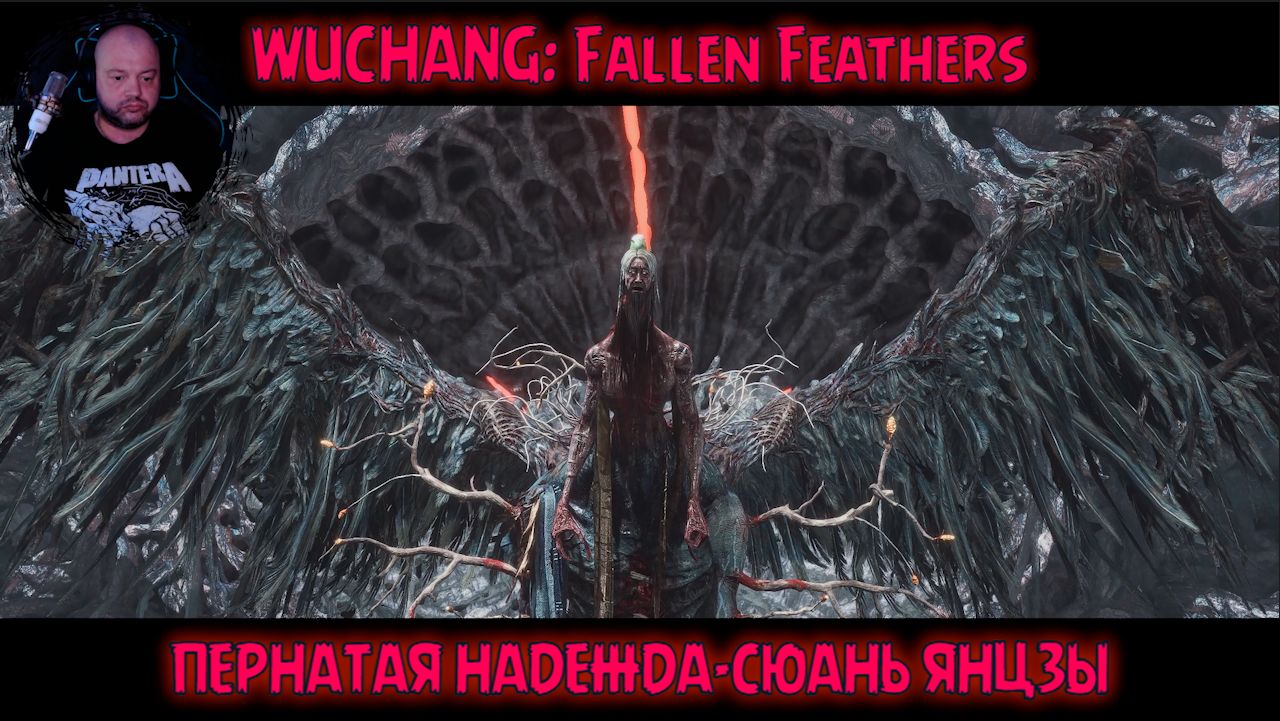 WUCHANG: Fallen Feathers,, Пернатая надежда- Сюань Янцзы