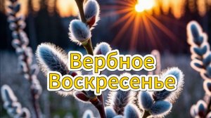 Вербное воскресенье поздравление удача здоровье счастья! 🌿✨