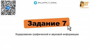 Задание 7. ЕГЭ информатика 2026