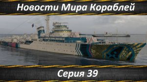 Новости Мира Кораблей Серия 39
