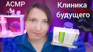 АСМР для сна. ВРАЧ из БУДУЩЕГО возьмёт анализ и осмотрит тебя. Ролевая игра для мурашек