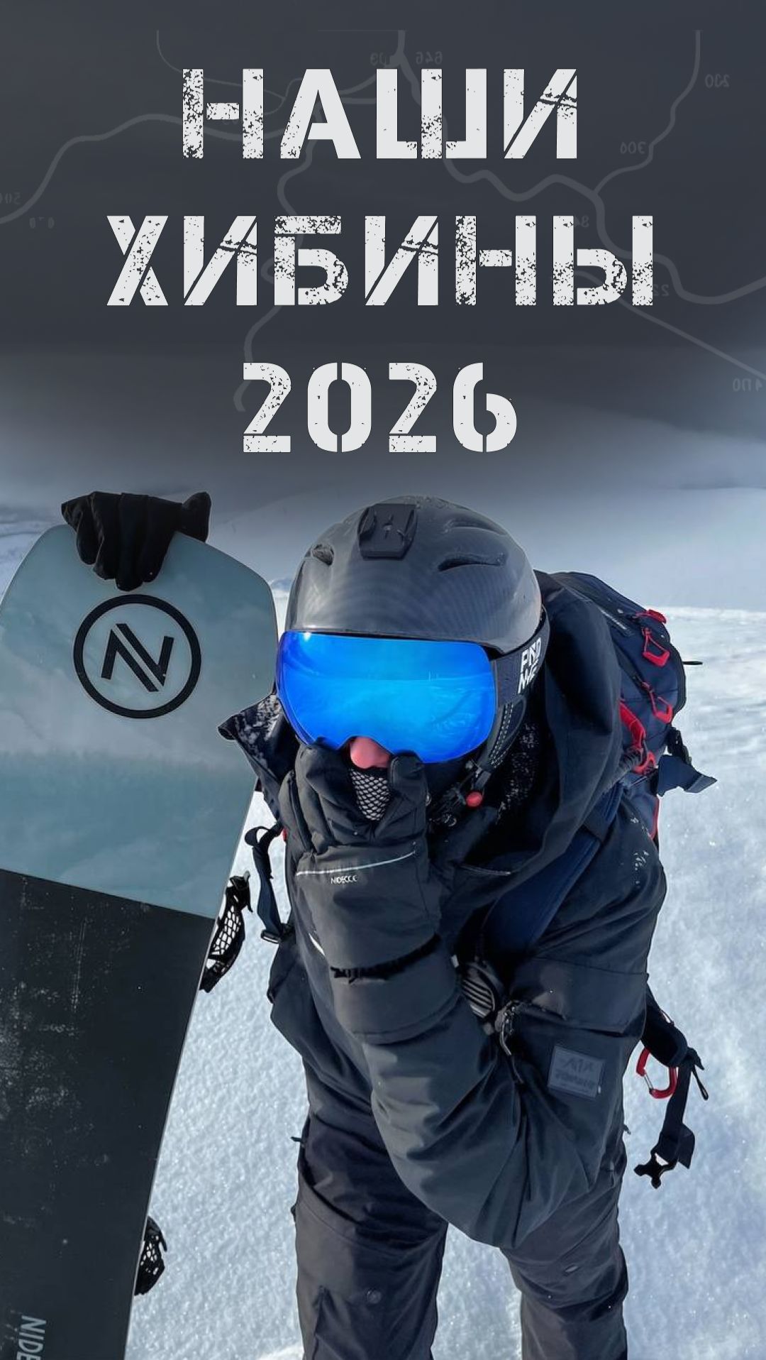 Наши Хибины 2026