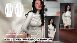 Как сшить платье «Драпировка»