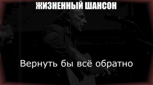 РУССКИЙ ШАНСОН|Вернуть бы всё обратно|ЖИЗНЕННЫЙ ШАНСОН
